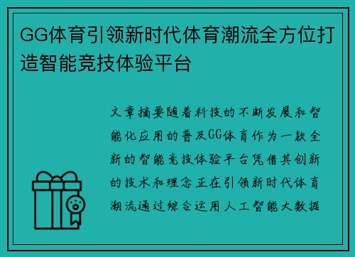GG体育引领新时代体育潮流全方位打造智能竞技体验平台