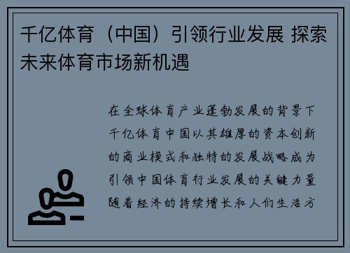 千亿体育（中国）引领行业发展 探索未来体育市场新机遇