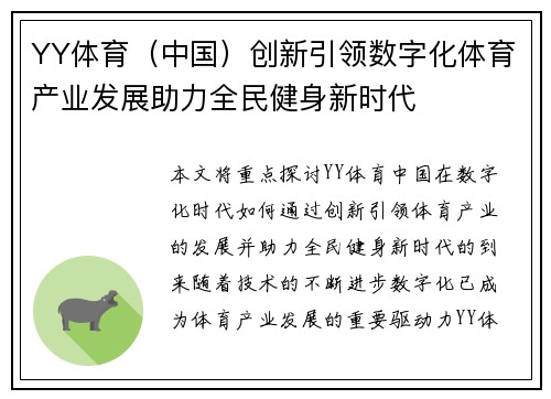 YY体育（中国）创新引领数字化体育产业发展助力全民健身新时代