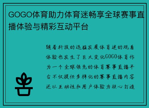 GOGO体育助力体育迷畅享全球赛事直播体验与精彩互动平台