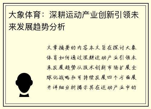 大象体育：深耕运动产业创新引领未来发展趋势分析