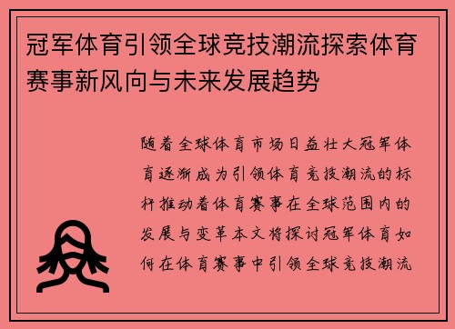 冠军体育引领全球竞技潮流探索体育赛事新风向与未来发展趋势
