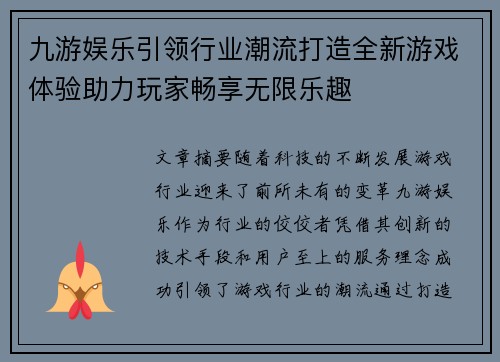 九游娱乐引领行业潮流打造全新游戏体验助力玩家畅享无限乐趣