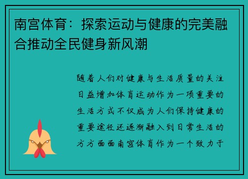 南宫体育：探索运动与健康的完美融合推动全民健身新风潮