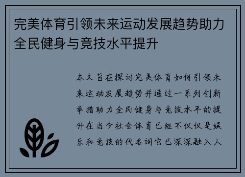 完美体育引领未来运动发展趋势助力全民健身与竞技水平提升