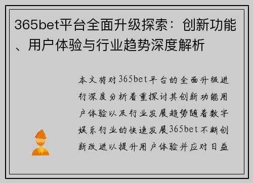 365bet平台全面升级探索：创新功能、用户体验与行业趋势深度解析