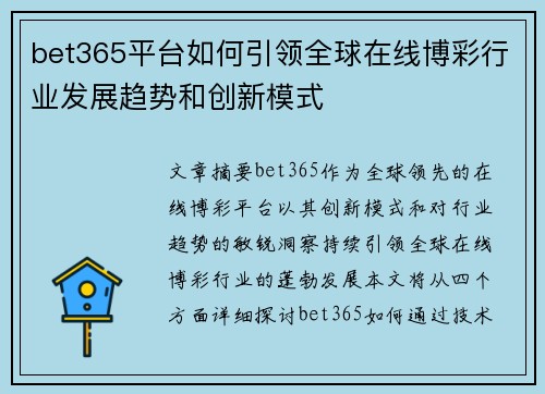 bet365平台如何引领全球在线博彩行业发展趋势和创新模式