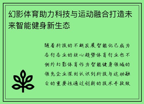 幻影体育助力科技与运动融合打造未来智能健身新生态
