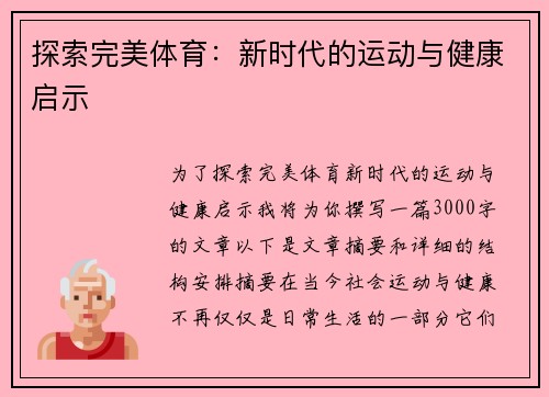 探索完美体育：新时代的运动与健康启示