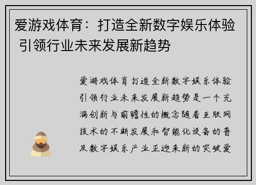 爱游戏体育：打造全新数字娱乐体验 引领行业未来发展新趋势