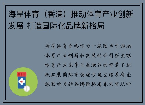 海星体育（香港）推动体育产业创新发展 打造国际化品牌新格局