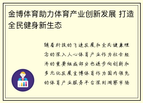 金博体育助力体育产业创新发展 打造全民健身新生态