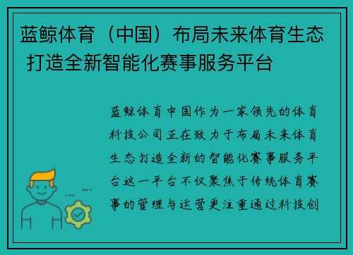 蓝鲸体育（中国）布局未来体育生态 打造全新智能化赛事服务平台