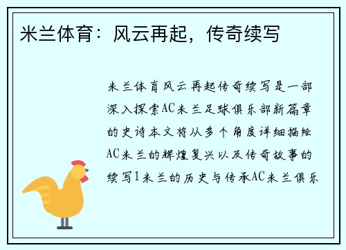 米兰体育：风云再起，传奇续写