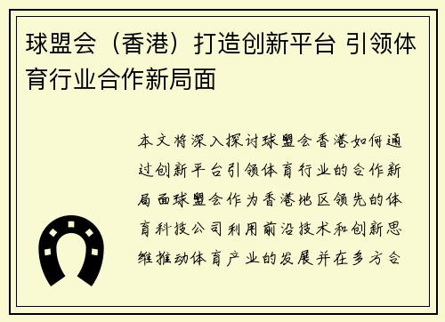 球盟会（香港）打造创新平台 引领体育行业合作新局面