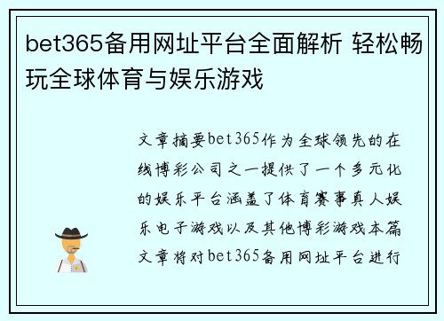 bet365备用网址平台全面解析 轻松畅玩全球体育与娱乐游戏