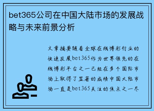 bet365公司在中国大陆市场的发展战略与未来前景分析