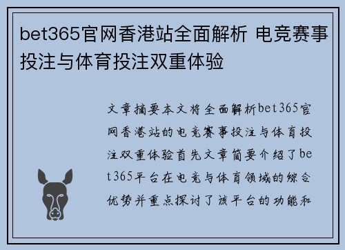 bet365官网香港站全面解析 电竞赛事投注与体育投注双重体验
