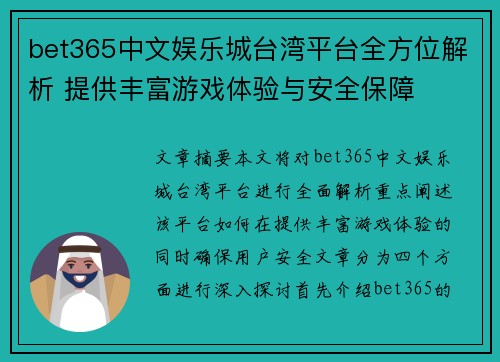 bet365中文娱乐城台湾平台全方位解析 提供丰富游戏体验与安全保障