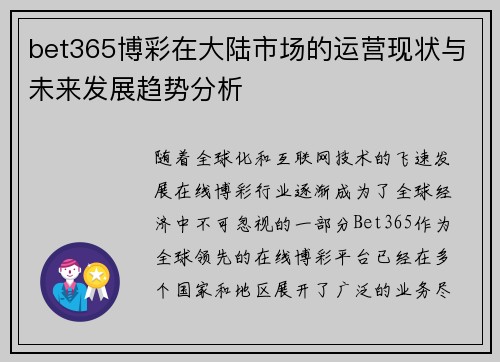 bet365博彩在大陆市场的运营现状与未来发展趋势分析