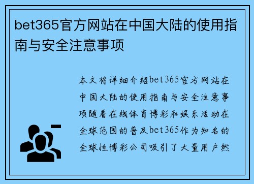 bet365官方网站在中国大陆的使用指南与安全注意事项