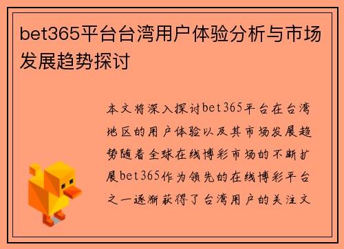 bet365平台台湾用户体验分析与市场发展趋势探讨