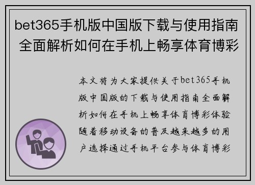 bet365手机版中国版下载与使用指南 全面解析如何在手机上畅享体育博彩体验