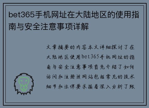bet365手机网址在大陆地区的使用指南与安全注意事项详解