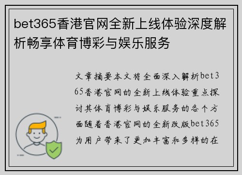 bet365香港官网全新上线体验深度解析畅享体育博彩与娱乐服务