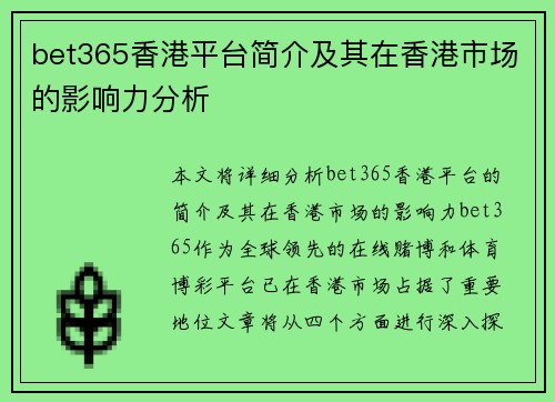 bet365香港平台简介及其在香港市场的影响力分析