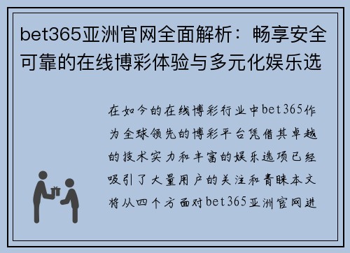 bet365亚洲官网全面解析：畅享安全可靠的在线博彩体验与多元化娱乐选择