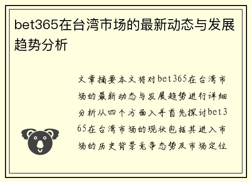 bet365在台湾市场的最新动态与发展趋势分析