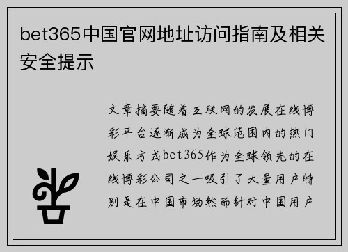 bet365中国官网地址访问指南及相关安全提示