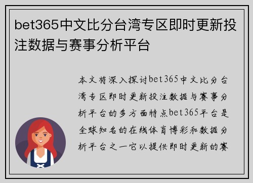 bet365中文比分台湾专区即时更新投注数据与赛事分析平台