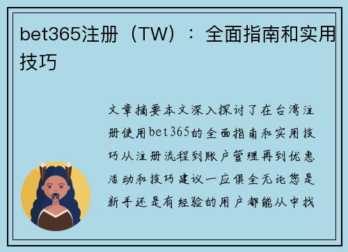 bet365注册（TW）：全面指南和实用技巧