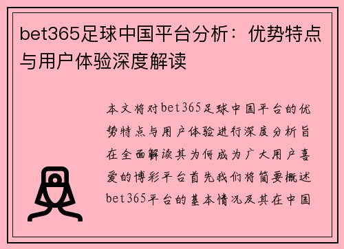 bet365足球中国平台分析：优势特点与用户体验深度解读