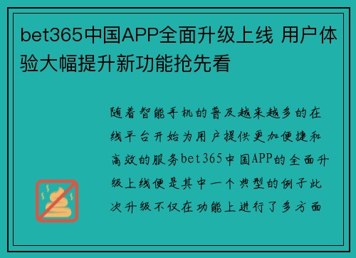 bet365中国APP全面升级上线 用户体验大幅提升新功能抢先看