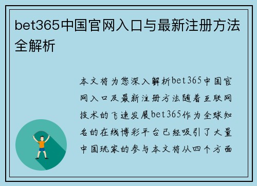 bet365中国官网入口与最新注册方法全解析 