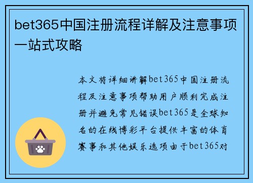 bet365中国注册流程详解及注意事项一站式攻略