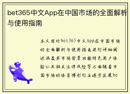 bet365中文App在中国市场的全面解析与使用指南
