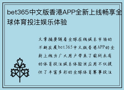 bet365中文版香港APP全新上线畅享全球体育投注娱乐体验