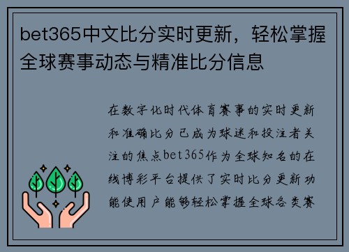 bet365中文比分实时更新，轻松掌握全球赛事动态与精准比分信息
