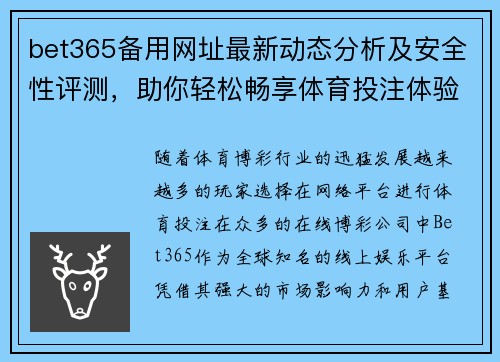 bet365备用网址最新动态分析及安全性评测，助你轻松畅享体育投注体验