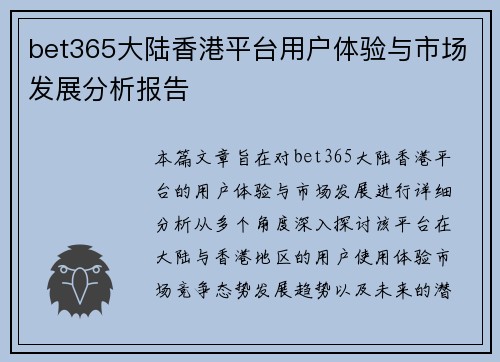 bet365大陆香港平台用户体验与市场发展分析报告
