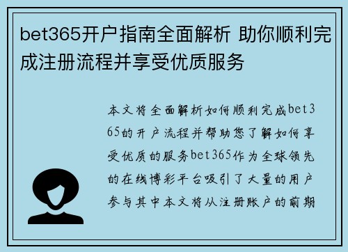 bet365开户指南全面解析 助你顺利完成注册流程并享受优质服务