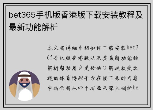 bet365手机版香港版下载安装教程及最新功能解析