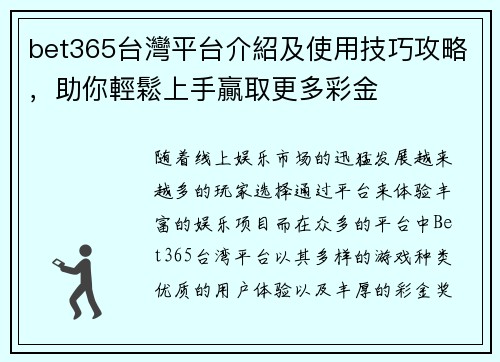 bet365台灣平台介紹及使用技巧攻略，助你輕鬆上手贏取更多彩金