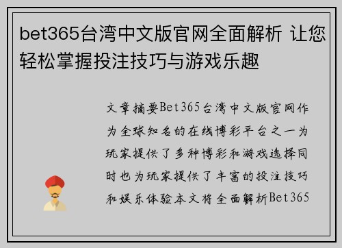 bet365台湾中文版官网全面解析 让您轻松掌握投注技巧与游戏乐趣