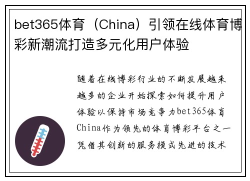 bet365体育（China）引领在线体育博彩新潮流打造多元化用户体验