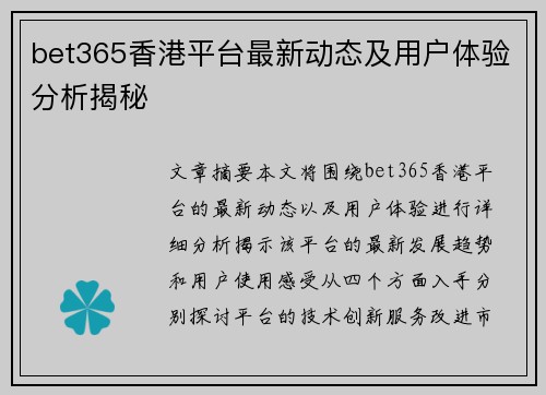 bet365香港平台最新动态及用户体验分析揭秘